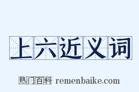 上六近义词是什么意思的图片